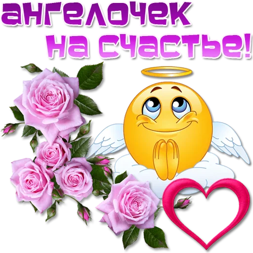 😇 Стикер «Добрые пожелания» для Telegram