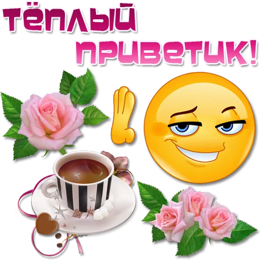 👋 Стикер «Добрые пожелания» для Telegram