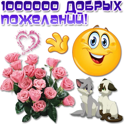 😀 Стикер «Добрые пожелания» для Telegram