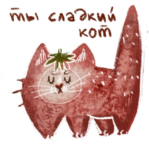 🍓 Стикер «добрые котики» для Telegram
