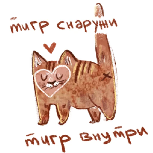 🐯 Стикер «добрые котики» для Telegram