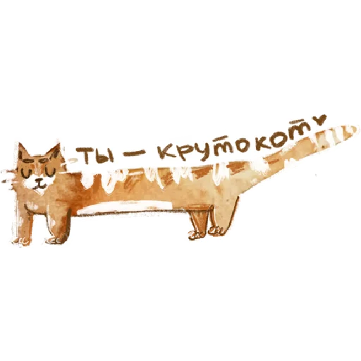 🐈 Стикер «добрые котики» для Telegram