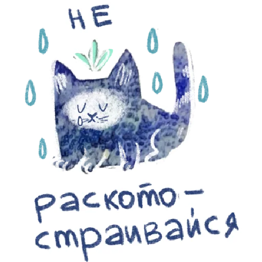 🌧 Стикер «добрые котики» для Telegram