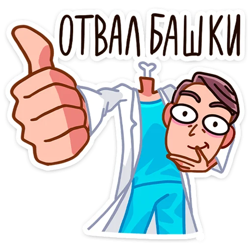 👍 Стикер «Доктор Алексеева ‍» для Telegram