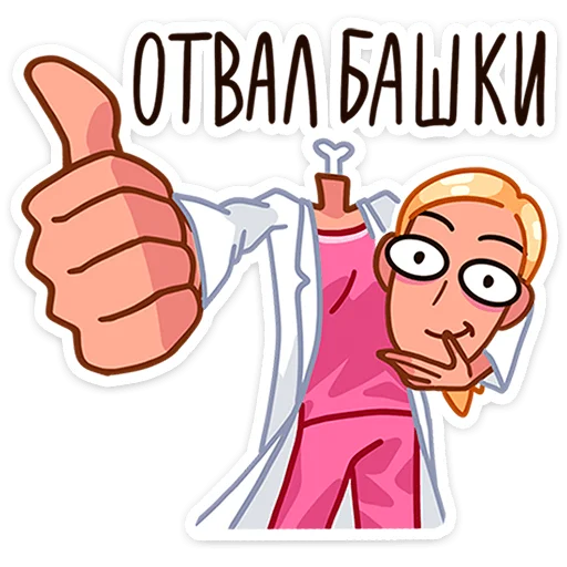 👍 Стикер «Доктор Алексеева» для Telegram