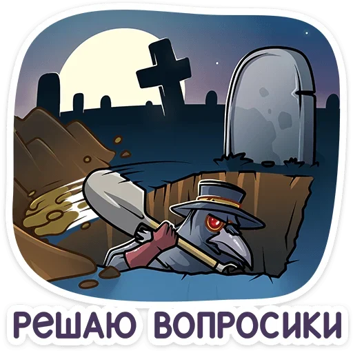 ⚰️ Стикер «Доктор Кроу» для Telegram