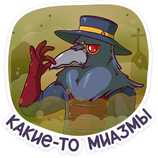 🥴 Стикер «Доктор Кроу» для Telegram