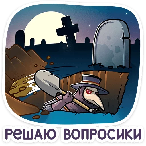 ⚰️ Стикер «Доктор Счастье» для Telegram