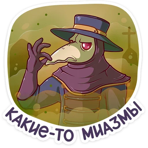 🤮 Стикер «Доктор Счастье» для Telegram
