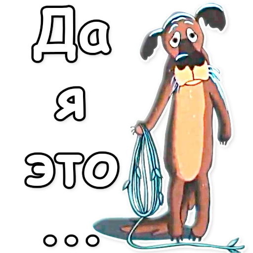 😶 Стикер «Жил-был пёс» для Telegram