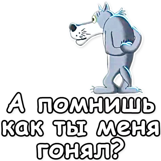 ❔ Стикер «Жил-был пёс» для Telegram