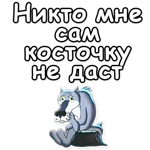 😞 Стикер «Жил-был пёс» для Telegram