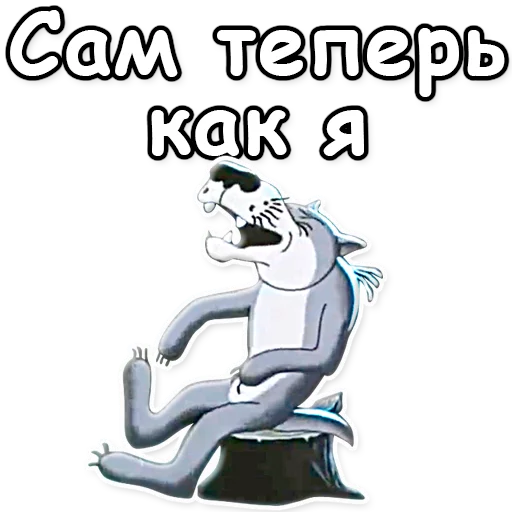 😆 Стикер «Жил-был пёс» для Telegram
