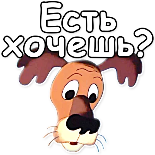 ❔ Стикер «Жил-был пёс» для Telegram