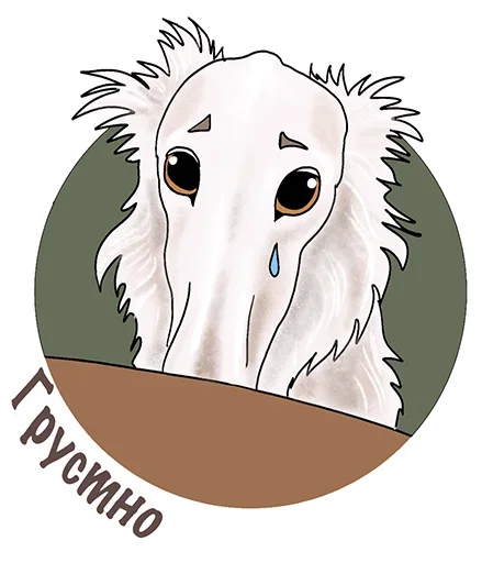 😣 Стикер «Собаки правят миром» для Telegram