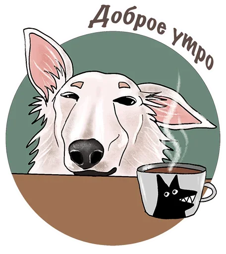 😉 Стикер «Собаки правят миром» для Telegram