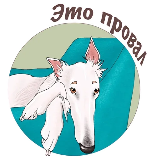 ☹️ Стикер «Собаки правят миром» для Telegram