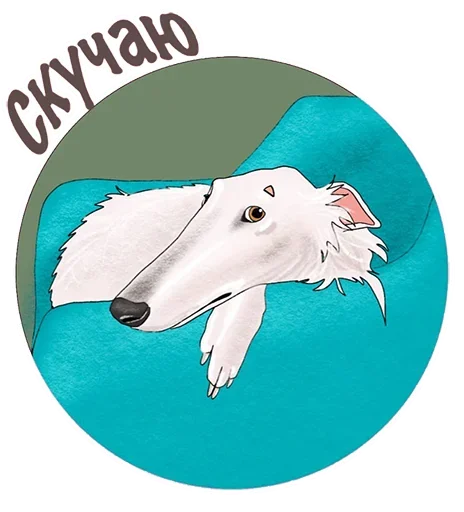😞 Стикер «Собаки правят миром» для Telegram