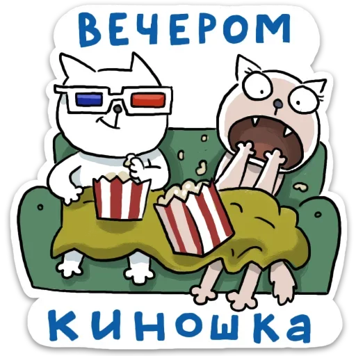 🍿 Стикер «Домашний» для Telegram