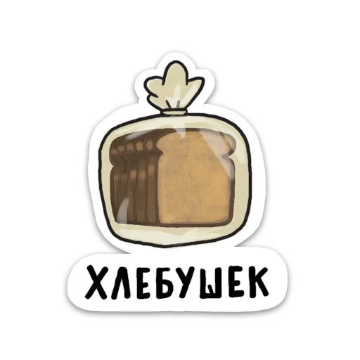 🥖 Стикер «Домашний» для Telegram