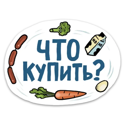🛒 Стикер «Домашний» для Telegram