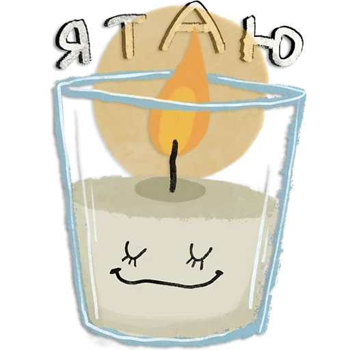🕯 Стикер «Cozy» для Telegram