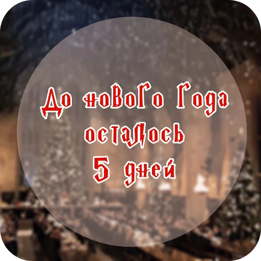 👍 Стикер «До нг Хогвартс» для Telegram