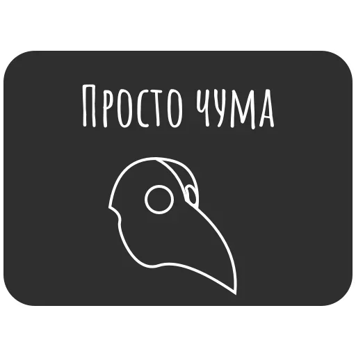 💀 Стикер «Не трогай лицо» для Telegram