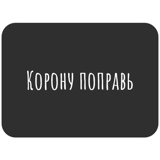 🤴 Стикер «Не трогай лицо» для Telegram