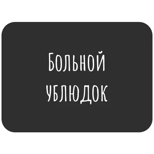 🤬 Стикер «Не трогай лицо» для Telegram