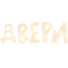 Стикер 2 𝐃𝐨𝐨𝐫𝐬 𓁹