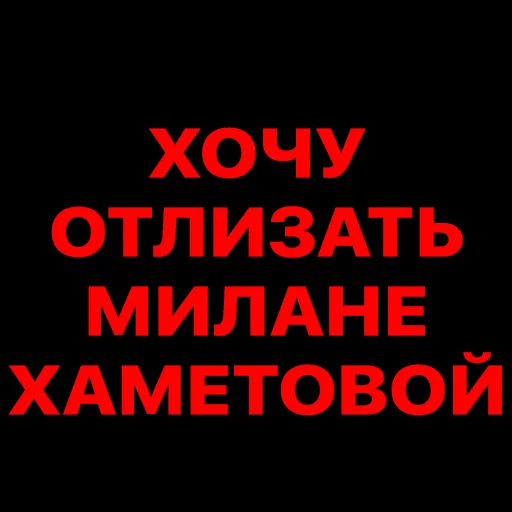 😀 Стикер «МИЛАНА ХАМЕТОВА БОГИНЯ» для Telegram