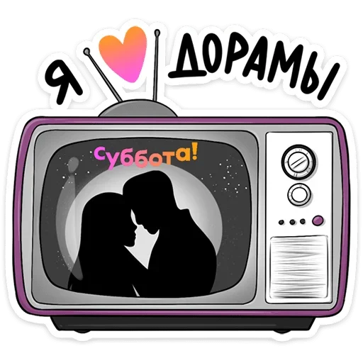 💜 Стикер «Стикерпак дорамщика обновлен.» для Telegram