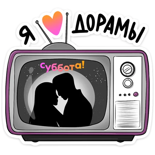 💜 Стикер «Стикерпак дорамщика!» для Telegram