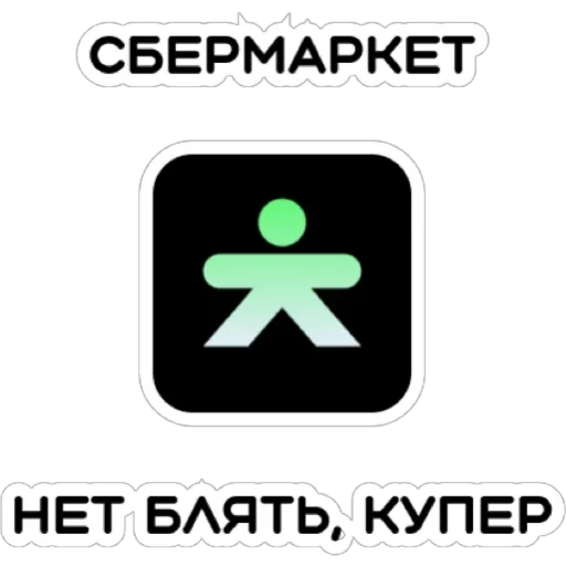 🙅‍♀️ Стикер «Курьерская сила» для Telegram