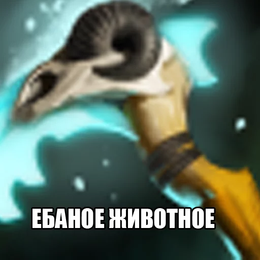 🐑 Стикер «Dota2Items» для Telegram