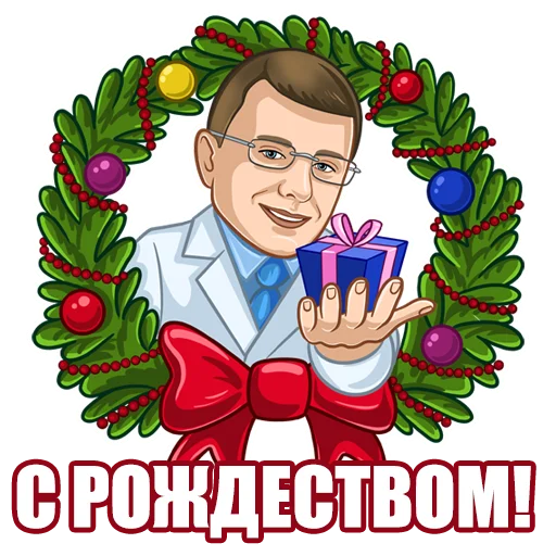 🎄 Стикер «Стоматолог Рыбальченко» для Telegram