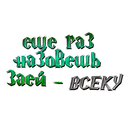 🐰 Стикер «драко "все хотят" малфой» для Telegram