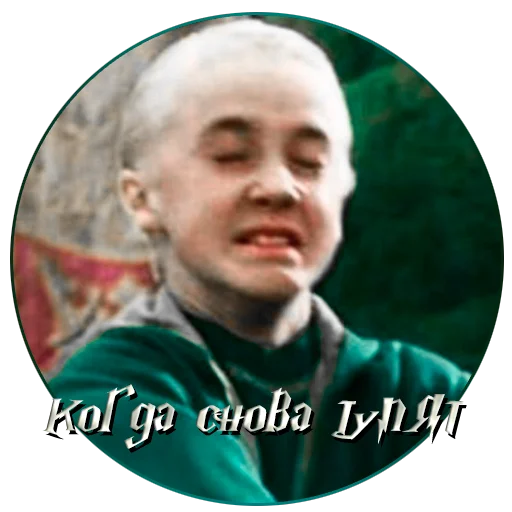 😬 Стикер «драко "все хотят" малфой» для Telegram