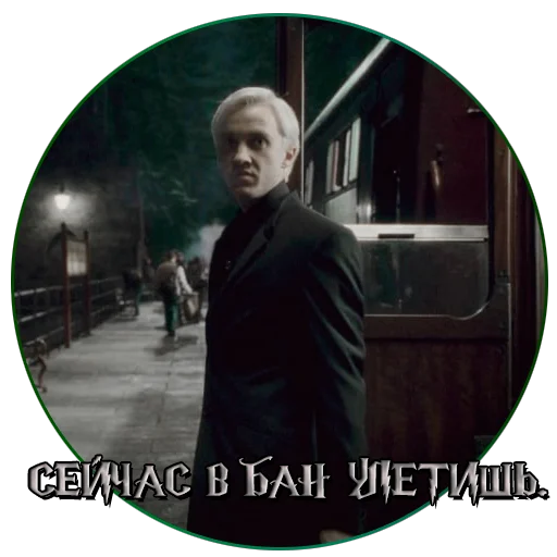 ‼️ Стикер «драко "все хотят" малфой» для Telegram
