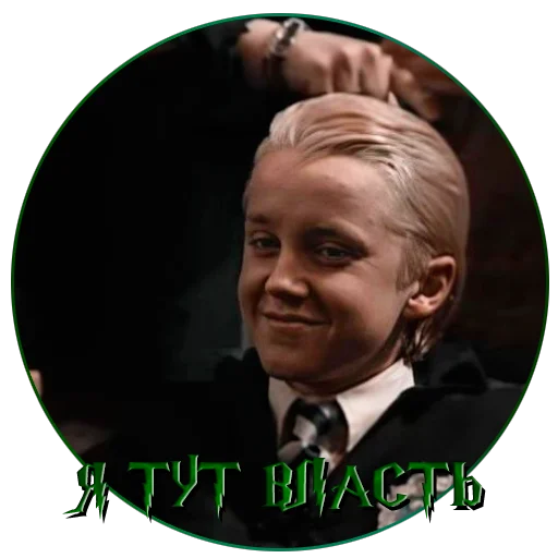 🤴 Стикер «драко "все хотят" малфой» для Telegram