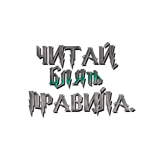 ‼️ Стикер «драко "все хотят" малфой» для Telegram