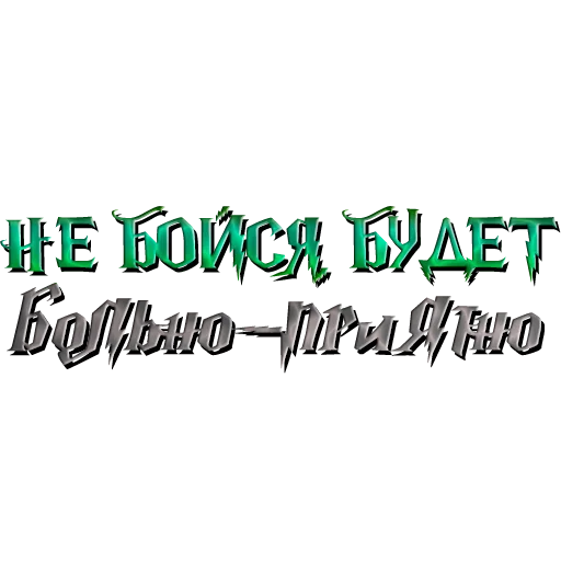 ⛓ Стикер «драко "все хотят" малфой» для Telegram