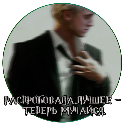 👑 Стикер «драко "все хотят" малфой» для Telegram