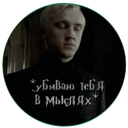 ⚰️ Стикер «драко "все хотят" малфой» для Telegram