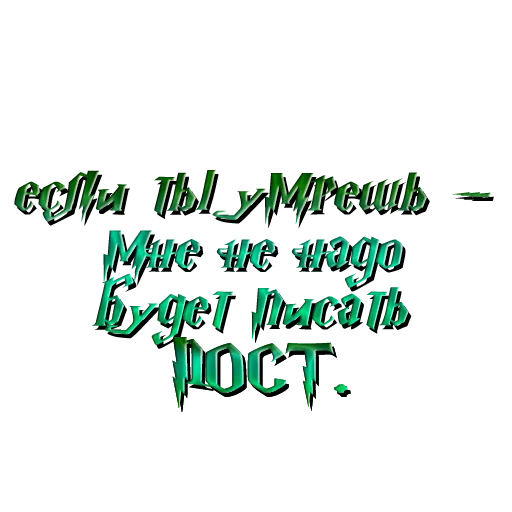 🖋 Стикер «драко "все хотят" малфой» для Telegram