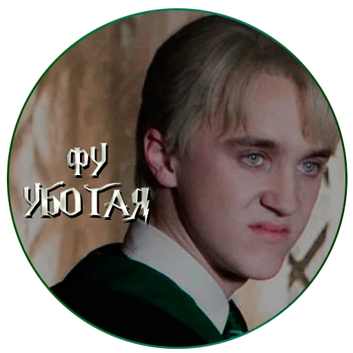 😡 Стикер «драко "все хотят" малфой» для Telegram