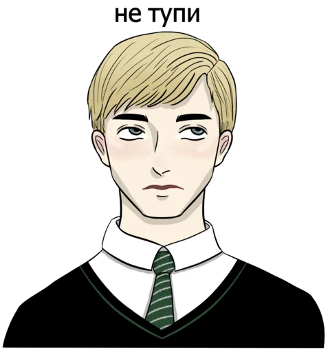 🙄 Стикер «драко "все хотят" малфой» для Telegram