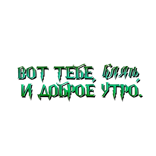 🌞 Стикер «драко "все хотят" малфой» для Telegram