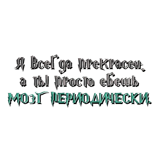 🤯 Стикер «драко "все хотят" малфой» для Telegram